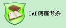 cad专杀软件_图1