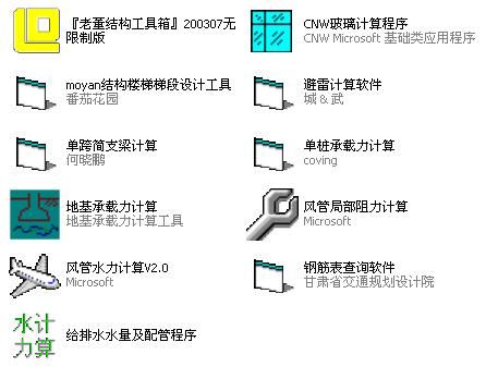 结构及建筑设计计算小软件