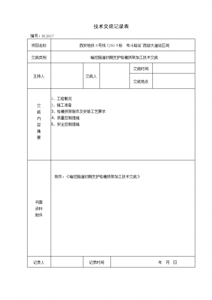 暗挖隧道初期支护格栅拱架加工技术交底-图一