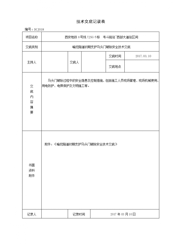 暗挖隧道马头门破除安全技术交底-图一