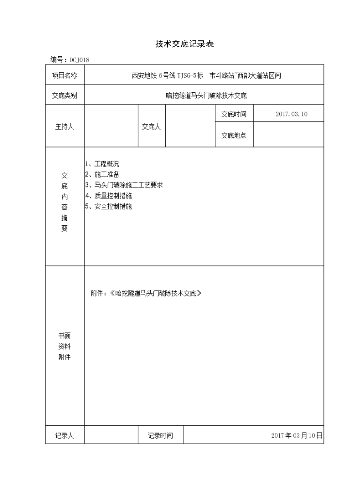 暗挖隧道马头门破除技术交底-图一