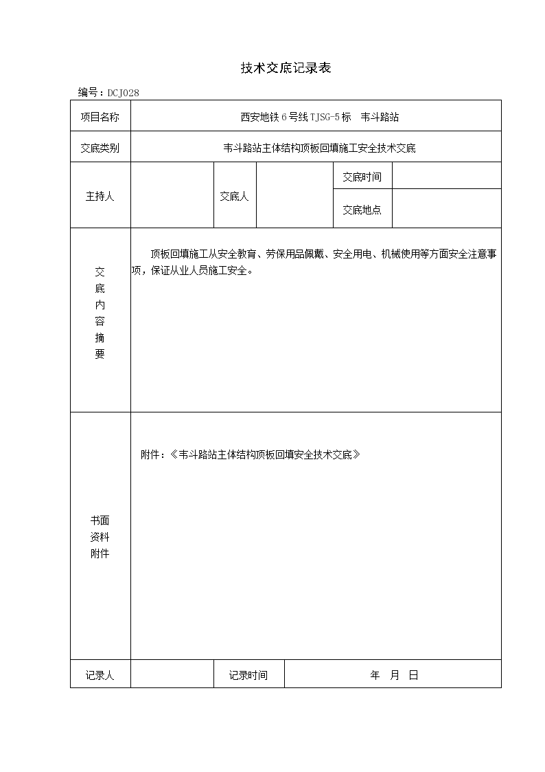 韦斗路站主体结构顶板回填施工安全技术交底