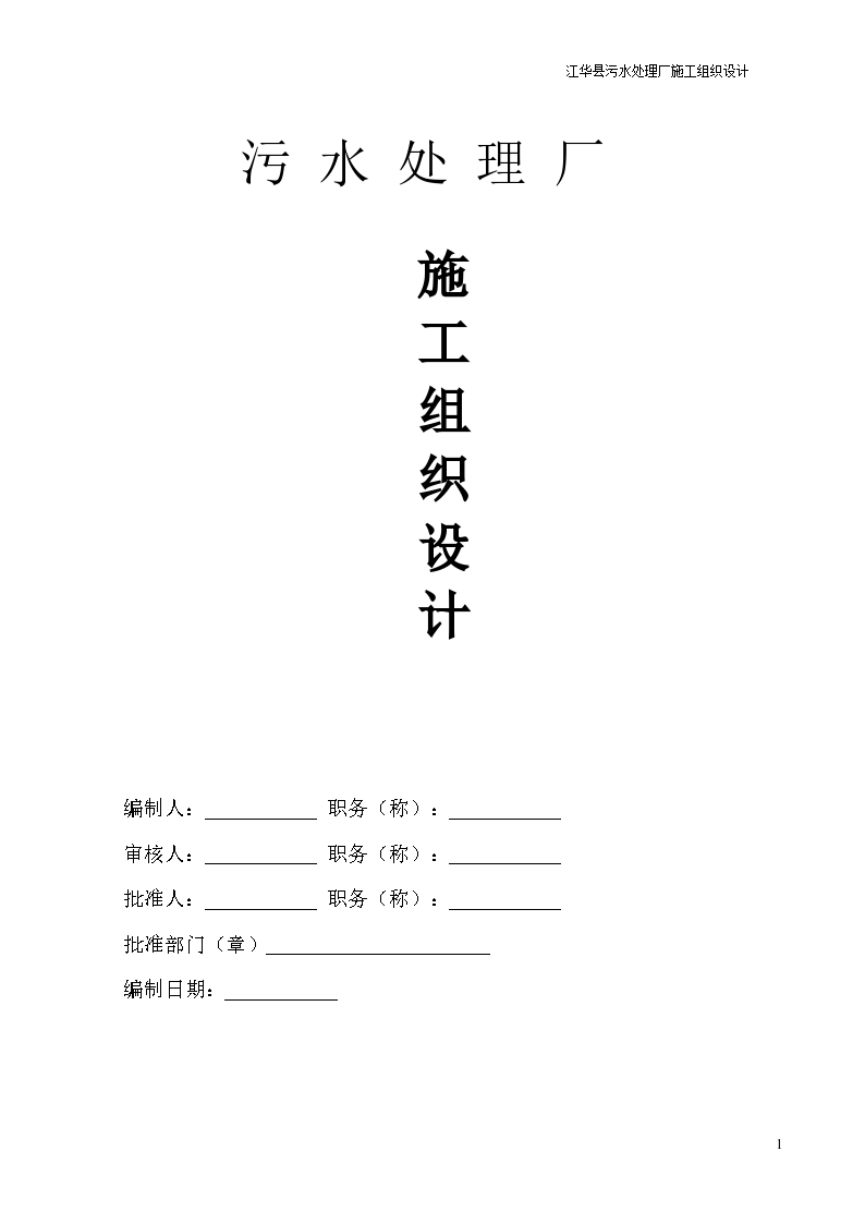 某区污水处理厂工程施工设计方案