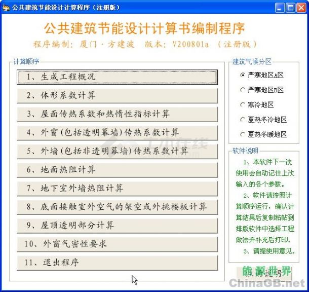 公共建筑节能设计计算书生成软件