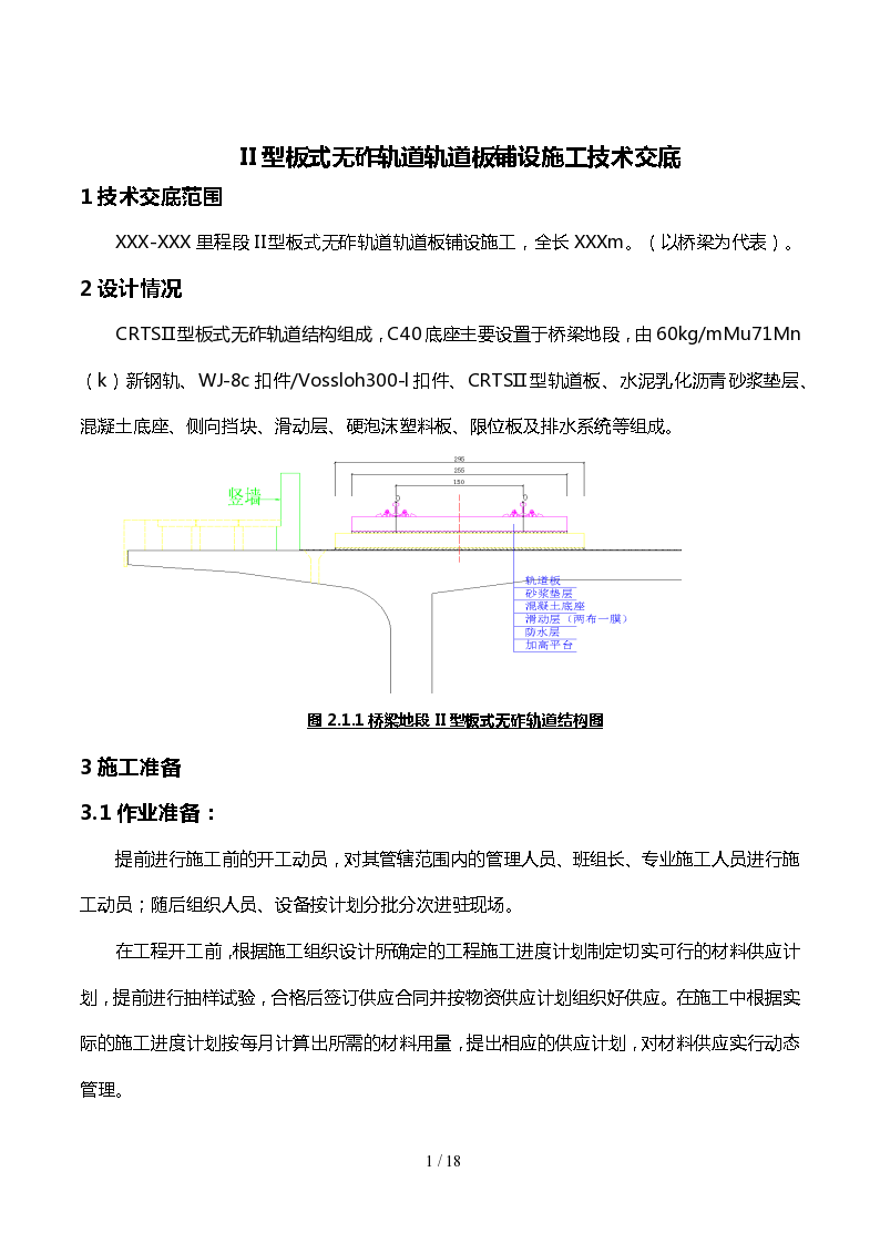 II型板式无砟轨道轨道板铺设施工技术交底