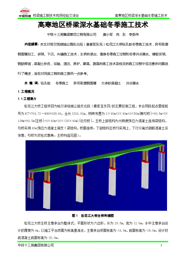 高寒地区桥梁深水基础冬季施工技术设计-图一