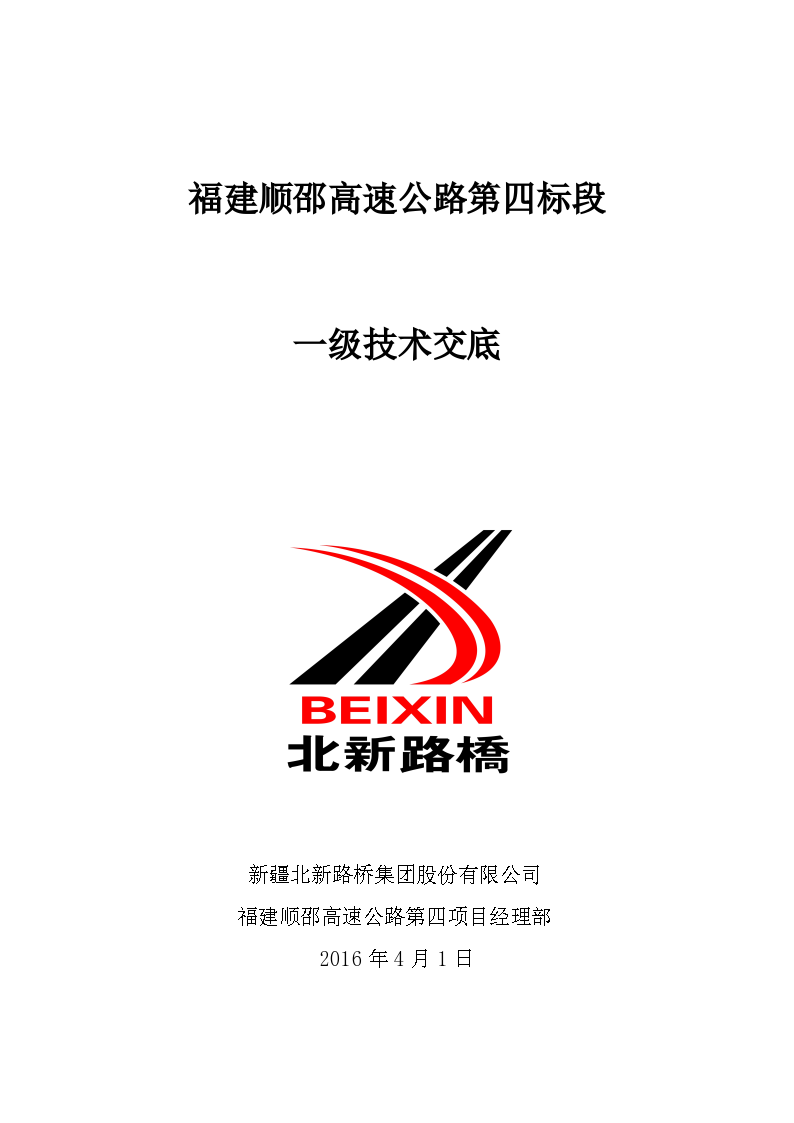 [14Km高速公路工程一级施工技术交底288页路桥涵隧