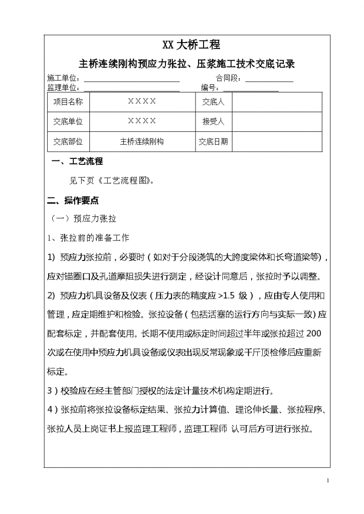 XX大桥挂篮预应力张拉压浆施工技术交底-图一