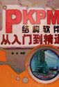 2008pkpm入门精通指南手册,学习教程