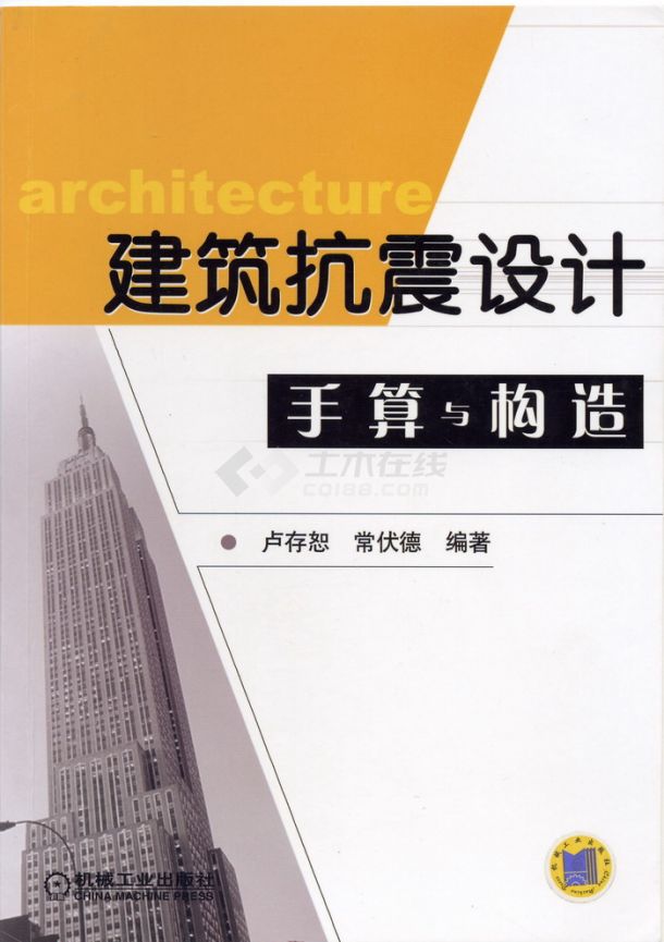 建筑抗震设计手算与构造(1－4).pdf