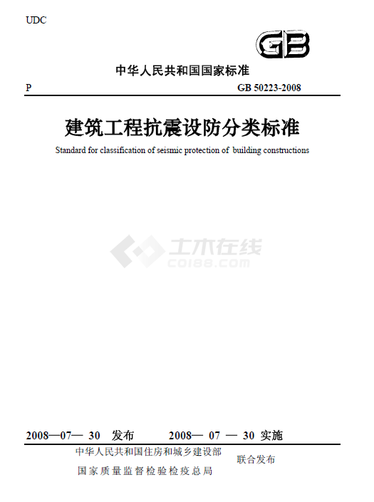 2008建筑工程抗震设防分类标准