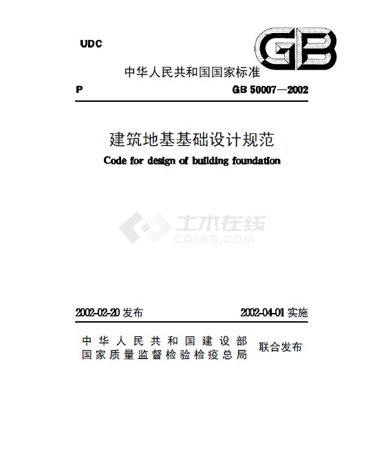 GB50007-2002建筑地基基础设计规范