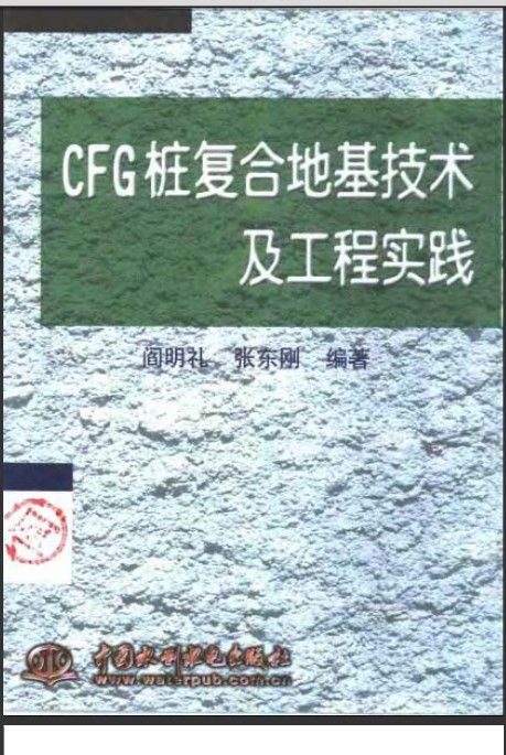 CFG桩复合地基技术及工程实践