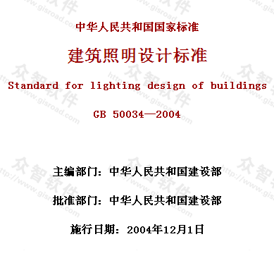 建筑照明设计标准GB50034-2004