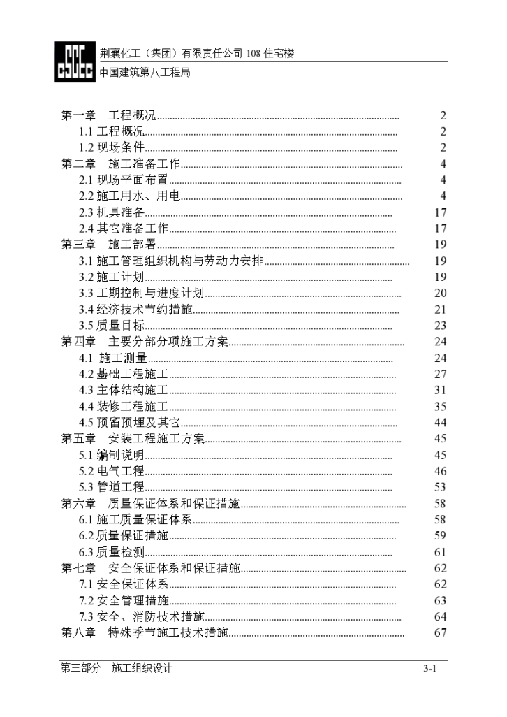 荆襄化工（集团）有限责任公司108住宅楼施工设计方案-图一