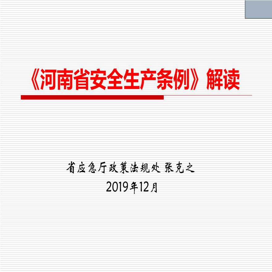 《河南省安全生产条例》解读.pdf