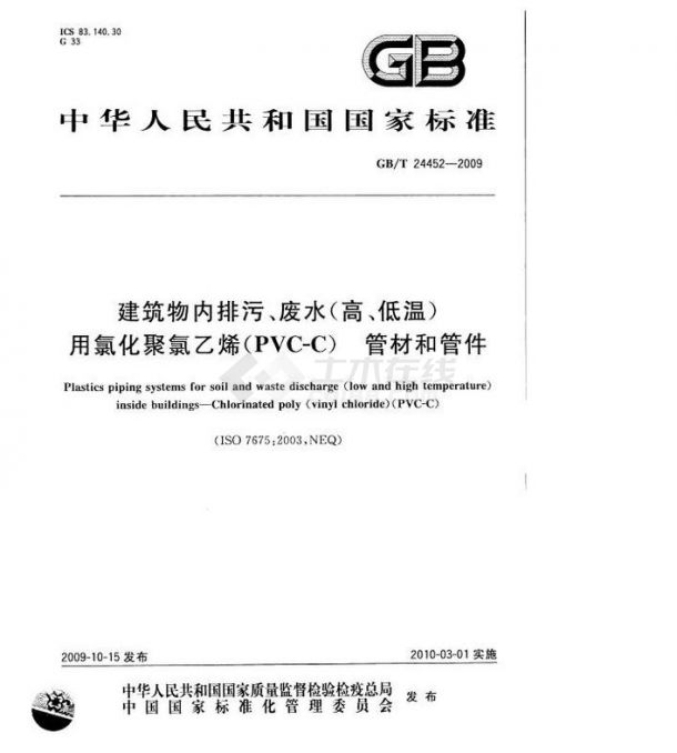 PVC-C管材和管件 GBT 24452-2009