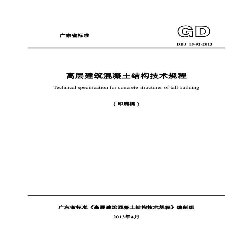 广东省标准《高层建筑混凝土结构技术规程》2013印刷稿-图一