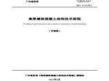 广东省标准《高层建筑混凝土结构技术规程》2013印刷稿图片1