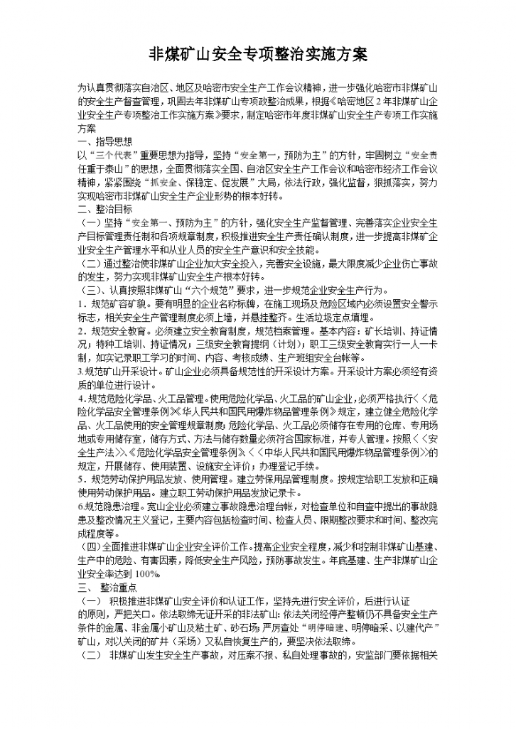 非煤矿山安全专项整治实施方案文本-图一