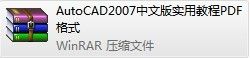AutoCAD2007中文版实用教程PDF格式