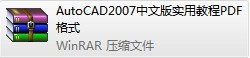 AutoCAD2007中文版实用教程PDF格式_图1