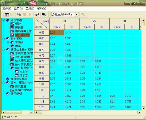 一个较完整的水力计算表查询软件