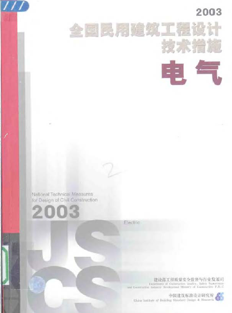 全国民用建筑技术规程-电气2003