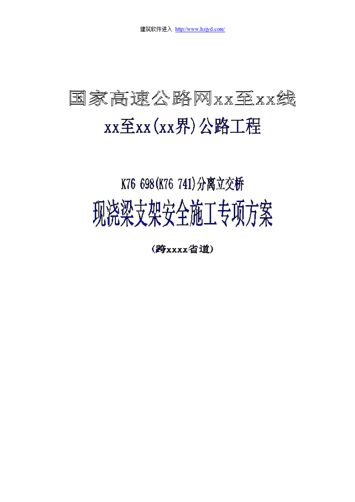 国家高速公路网某公路分离式立交桥现浇梁支架搭设安全施工组织方案-图一