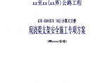 国家高速公路网某公路分离式立交桥现浇梁支架搭设安全施工组织方案图片1