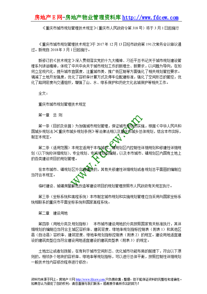 最新重庆市城市规划管理技术规定