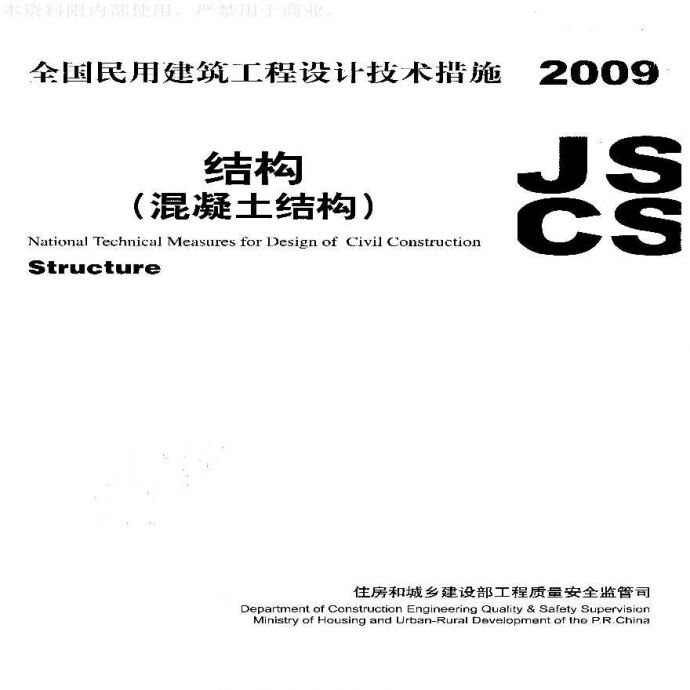 高清版无水印    2009JSCS-2-3全国民用建筑工程设计技术措施－结构（混凝土结构）_图1