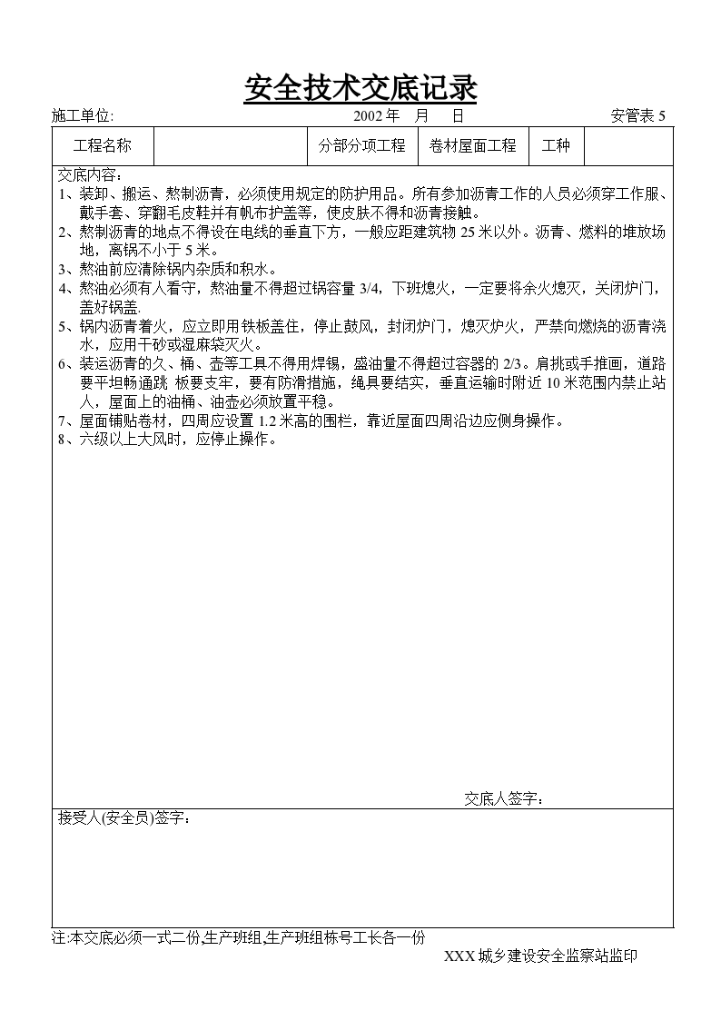 某单位卷材屋面工程安全技术交底