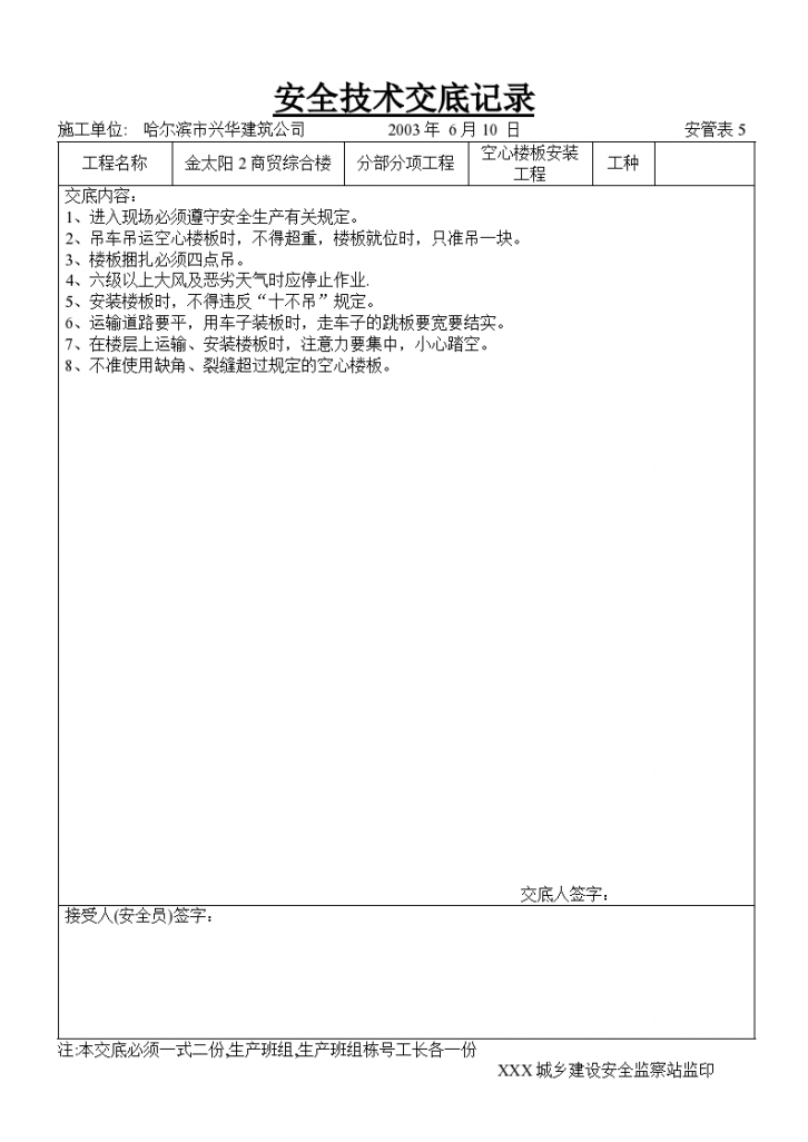 某单位空心楼板安装工程安全技术交底-图一