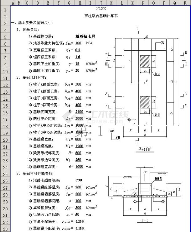 双柱联合基础计算书(Excel版)