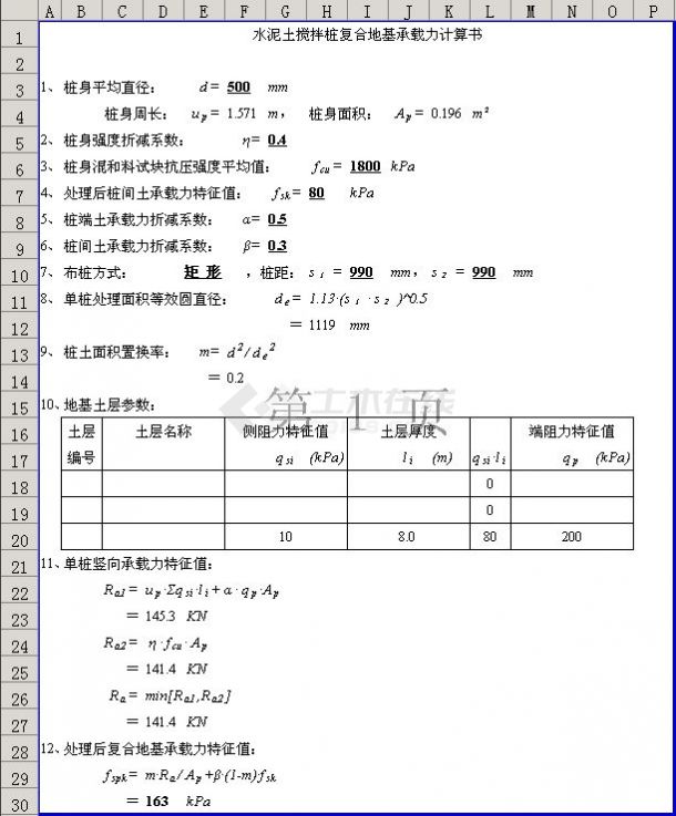 复合地基计算书(Excel版)