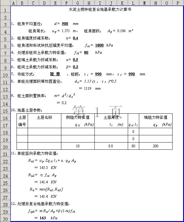 复合地基计算书(Excel版)_图1