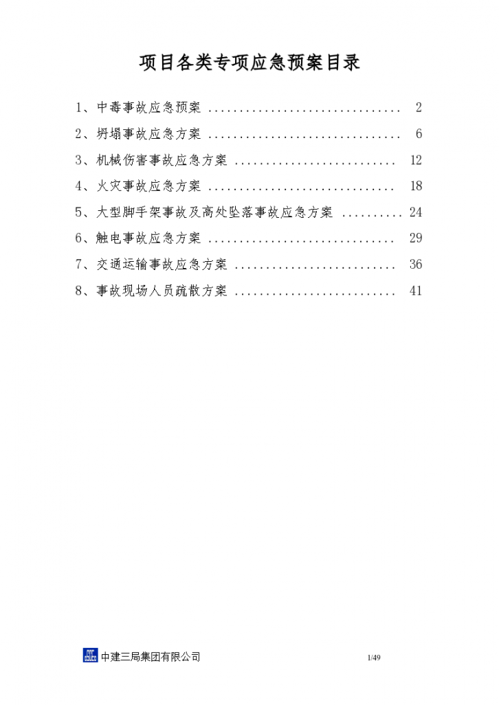 项目各类专项应急预案参考工程-图一