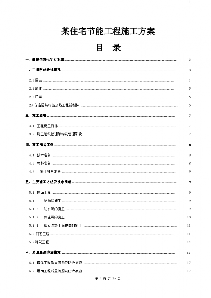 某住宅楼工程建筑节能专项施工方案-图一