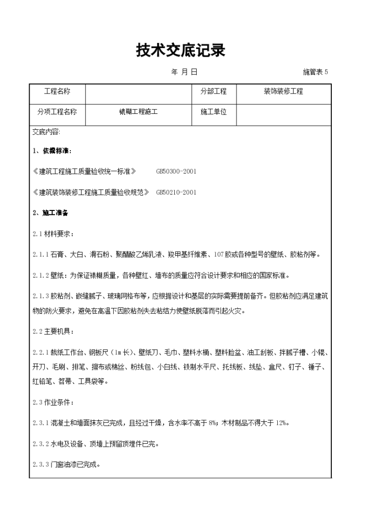 裱糊工程施工交底记录工程-图一