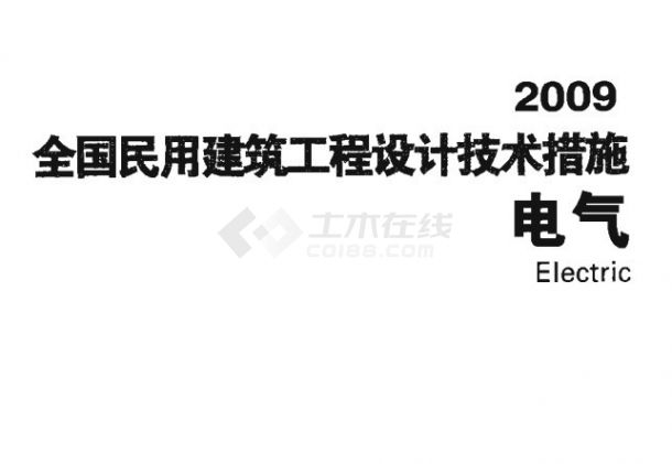 全国民用建筑技术措施+电气2009