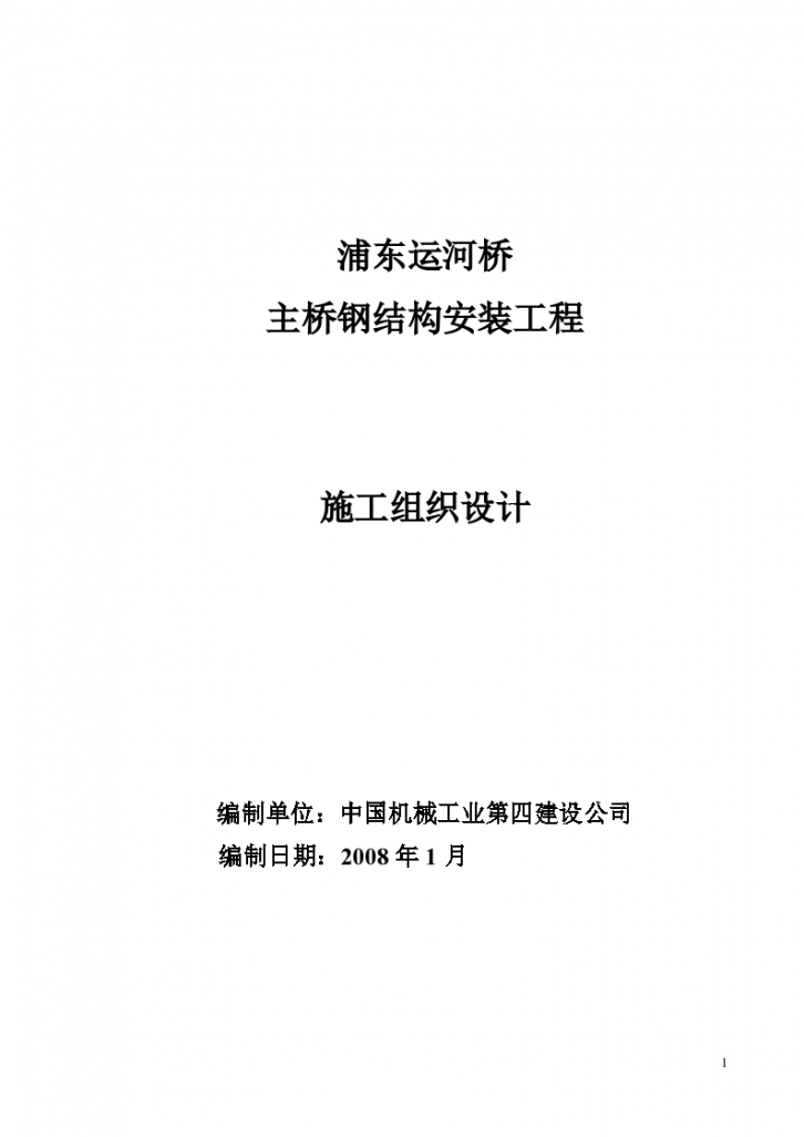 浦东运河桥 主桥钢结构安装工程施工组织设计-图一