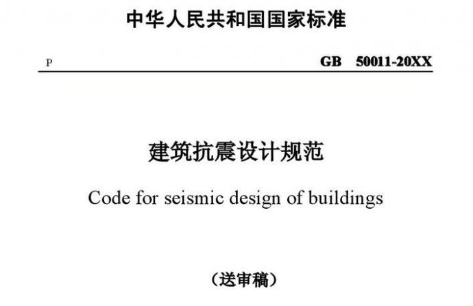 建筑抗震设计规范2010送审稿_图1