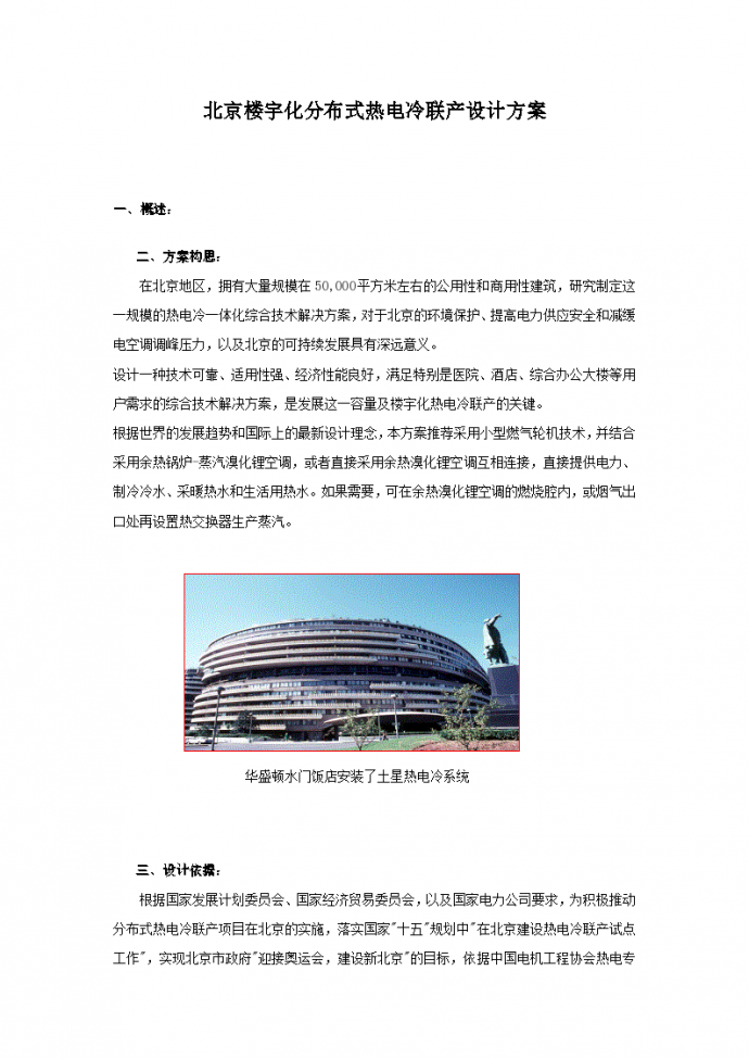 北京楼宇化分布式热电冷联产施工设计方案_图1