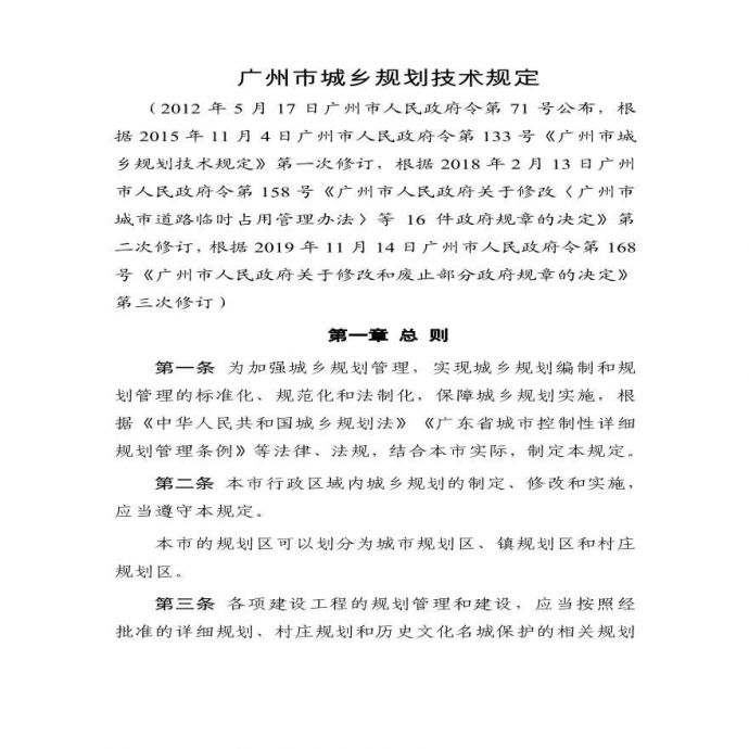 广州市城乡规划技术规定（2019年修改版）_图1