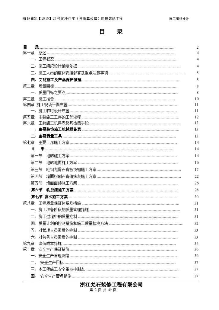 [杭州]住宅精装修工程施工组织设计2017方案-图二