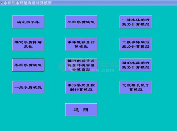 水质和水环境容量计算模型