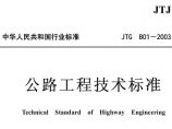 公路工程技术标准(JTG B01-2003).rar图片1