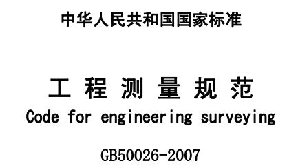 工程测量规范（GB50026-2007）