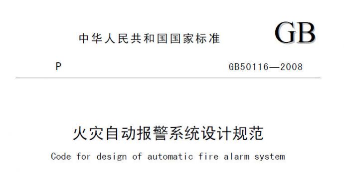 2008火灾自动报警系统设计规范_图1